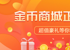 工立方金币商城上线了，多重好礼等你来拿，快来免费领取吧！